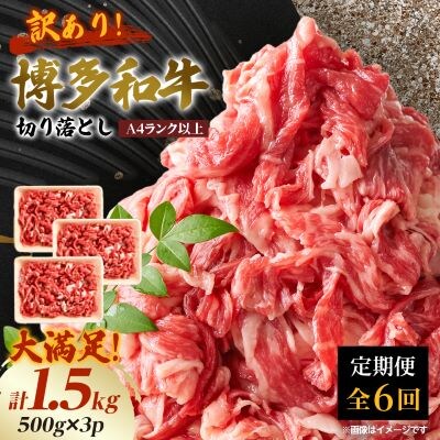 【毎月定期便】訳あり!【A4～A5】博多和牛切り落とし　1.5kg(500g×3パック)全6回
