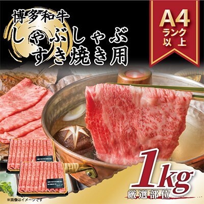 【毎月定期便】【A4～A5】博多和牛しゃぶしゃぶすき焼き用1kg[500g×2パック]全12回