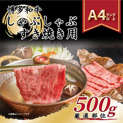 【毎月定期便】【A4～A5】博多和牛しゃぶしゃぶすき焼き用【厳選部位】500g全6回
