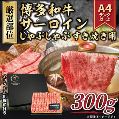 【毎月定期便】【厳選部位】【A4～A5】博多和牛サーロインしゃぶしゃぶすき焼き用　300g全6回