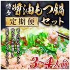 【毎月定期便】博多醤油もつ鍋　3～4人前セット全3回