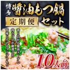 【毎月定期便】訳あり!博多醤油もつ鍋　10人前セット全3回