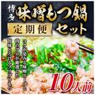 【毎月定期便】訳あり!博多味噌もつ鍋　10人前セット全3回