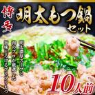 【毎月定期便】訳あり!博多明太もつ鍋セット　10人前　2400g全6回