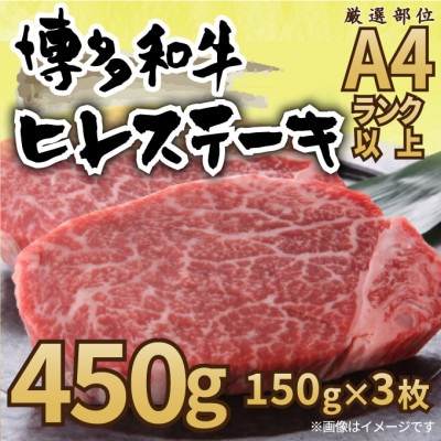 【毎月定期便】【A4～A5】博多和牛ヒレステーキ　450g(150g×3枚)全12回