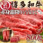 【毎月定期便】訳あり!【A4～A5】博多和牛赤身霜降りしゃぶすき焼き用800g(400g×2)全6回
