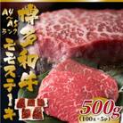 【毎月定期便】【A4～A5】博多和牛モモステーキ　約500g(100g×5p)全6回