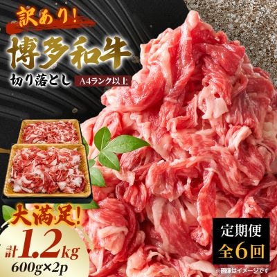 【毎月定期便】訳あり!博多和牛切り落とし　1.2kg(600g×2p)全6回