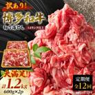 【毎月定期便】訳あり!博多和牛切り落とし　1.2kg(600g×2p)全12回