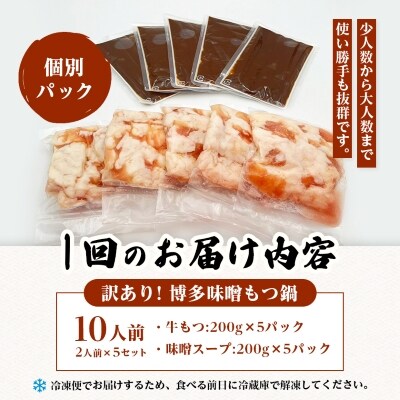 【毎月定期便】訳あり!博多味噌もつ鍋　10人前(2人前×5セット)全3回