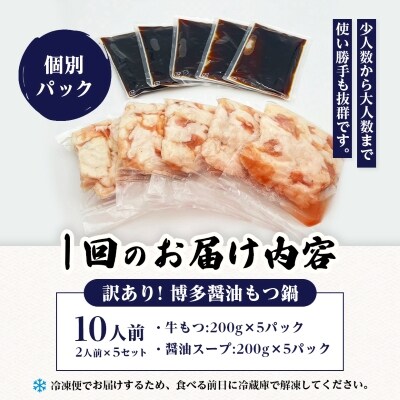 【毎月定期便】訳あり!博多醤油もつ鍋　10人前(2人前×5セット)全3回