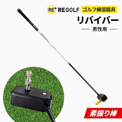 ゴルフ練習器具『素振り棒リバイバー』(男性用)