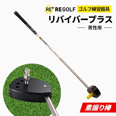 ゴルフ練習器具『素振り棒リバイバープラス』(男性用)