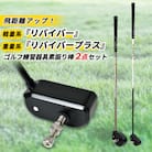 ゴルフ練習器具『リバイバー』と『リバイバープラス』素振り棒2点セット(男性用)
