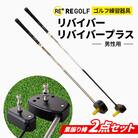 ゴルフ練習器具『リバイバー』と『リバイバープラス』素振り棒2点セット(男性用)