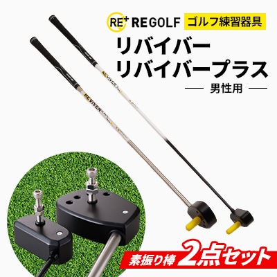 ゴルフ練習器具『リバイバー』と『リバイバープラス』素振り棒2点セット(男性用) | ふるさと納税のお礼品