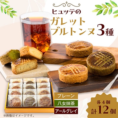 ヒュッテのガレットブルトンヌ　12個入り(3種類×4個)