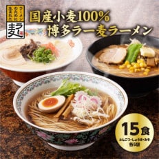 国内産小麦ラー麦ラーメン「味三撰」15食/とんこつラーメン、しょうゆラーメン、みそラーメン×各5食