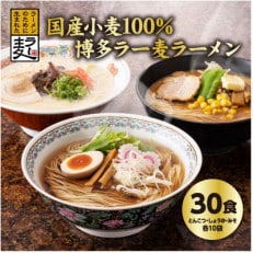 国内産小麦ラー麦ラーメン「味三撰」30食/とんこつラーメン、しょうゆラーメン、みそラーメン&times;各10食