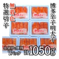 【小分けで便利!計1050g】博多辛子明太子(特選切子)(無着色)(7パック×150g)(大野城市) | ふるさと納税のお礼品