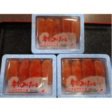 【小分けで便利!計450g!】博多辛子明太子(特選切子)(無着色)(3パック×150g)(大野城市)