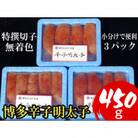 【小分けで便利!計450g!】博多辛子明太子(特選切子)(無着色)(3パック×150g)(大野城市)