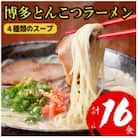 【福岡ブランド】博多とんこつラーメン16食　4種類の本場博多の福岡産スープ(麺は1袋100G)