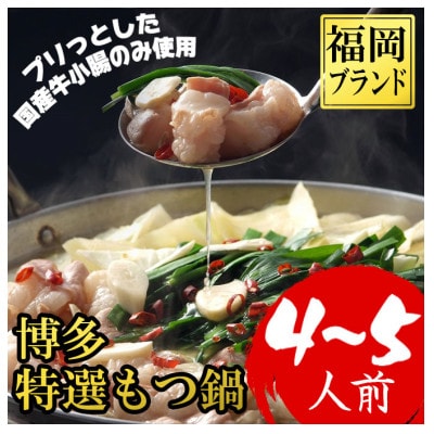 【福岡ブランド】博多もつ鍋(プリプリの国産牛小腸のみ使用、4～5人前)(2パック小分け)(大野城市)