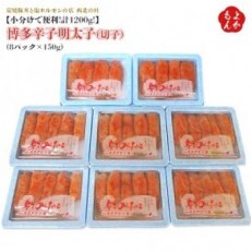 ※訳あり【小分けで便利!計1200g!】博多辛子明太子(切子)(無着色) (8パック×150g)