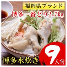 博多水炊き9人前 福岡県ブランド博多一番どり2.7kg(450g&times;6P)手羽元使用 作り方説明書付