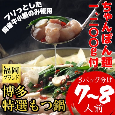 ちゃんぽん麺1200g付博多特選もつ鍋7～8人前(プリプリの国産牛小腸のみ使用)(3パック小分け)　