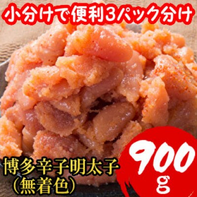 【訳あり900g!】博多辛子明太子(並切子破れ)(無着色)(3パック分)