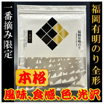 【チャック付!】厳選　福岡有明のり(焼のり)全形60枚(10枚×6セット)一番摘み限定