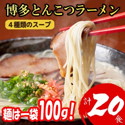 【福岡ブランド】博多とんこつラーメン20食　4種類の本場博多の福岡産スープ(麺は1袋100G)