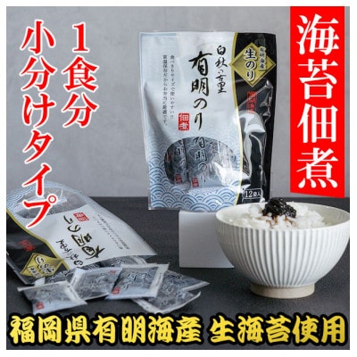有明海産「生海苔」使用　佃煮8パック96袋入り　　福岡有明のり　常温小袋なので小分けで便利　