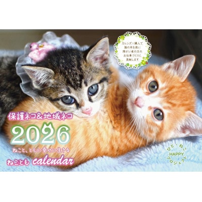 ねこともクッキー&ねこともカレンダー(保護猫&地域猫)