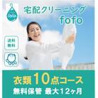 【宅配クリーニングfofo】衣類10点コースクーポン
