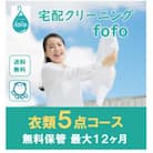 【宅配クリーニングfofo】衣類5点コースクーポン
