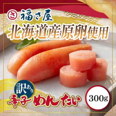 訳あり北海道産無着色辛子明太子300g