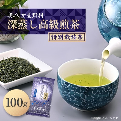 奥八女星野村 深蒸し高級煎茶(深蒸し茶)100g×1袋