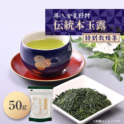 奥八女星野村　伝統本玉露[50g]×1袋