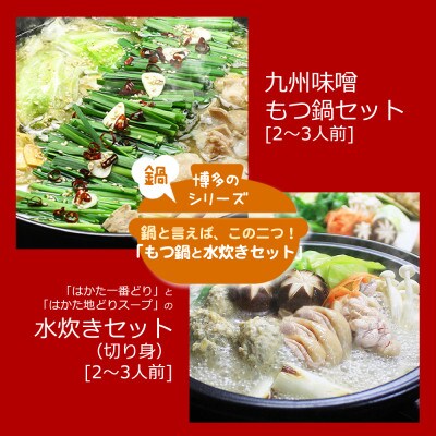 博多の人気2大鍋のセット「九州味噌もつ鍋」と「博多水炊き(切り身)」各2～3人前