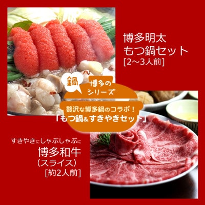 博多名物Aセット 「明太醤油もつ鍋」と「博多和牛スライス」各2～3人前