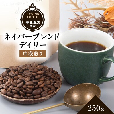 ネイバーブレンド　デイリー　250g