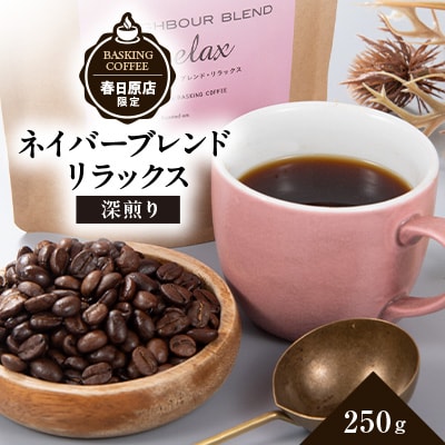 ネイバーブレンド　リラックス　250g