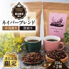【さとふる限定】ネイバーブレンド　250g×2種セット