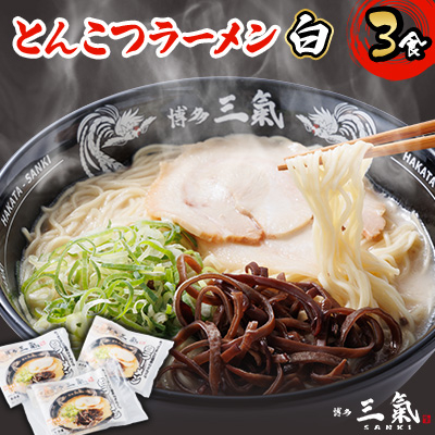 とんこつラーメン博多三氣　白　3食セット