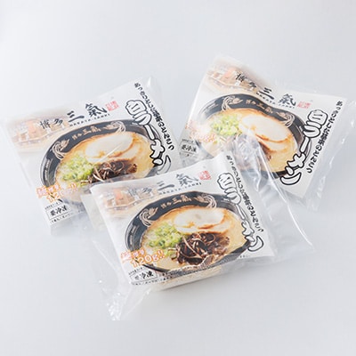 とんこつラーメン博多三氣　白　3食セット