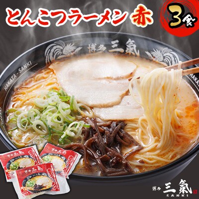 とんこつラーメン博多三氣　赤　3食セット