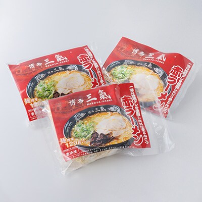 とんこつラーメン博多三氣　赤　3食セット